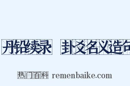 丹铅续录·卦爻名义造句是什么意思的图片